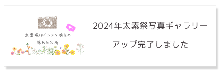 太素祭写真ギャラリー2024年