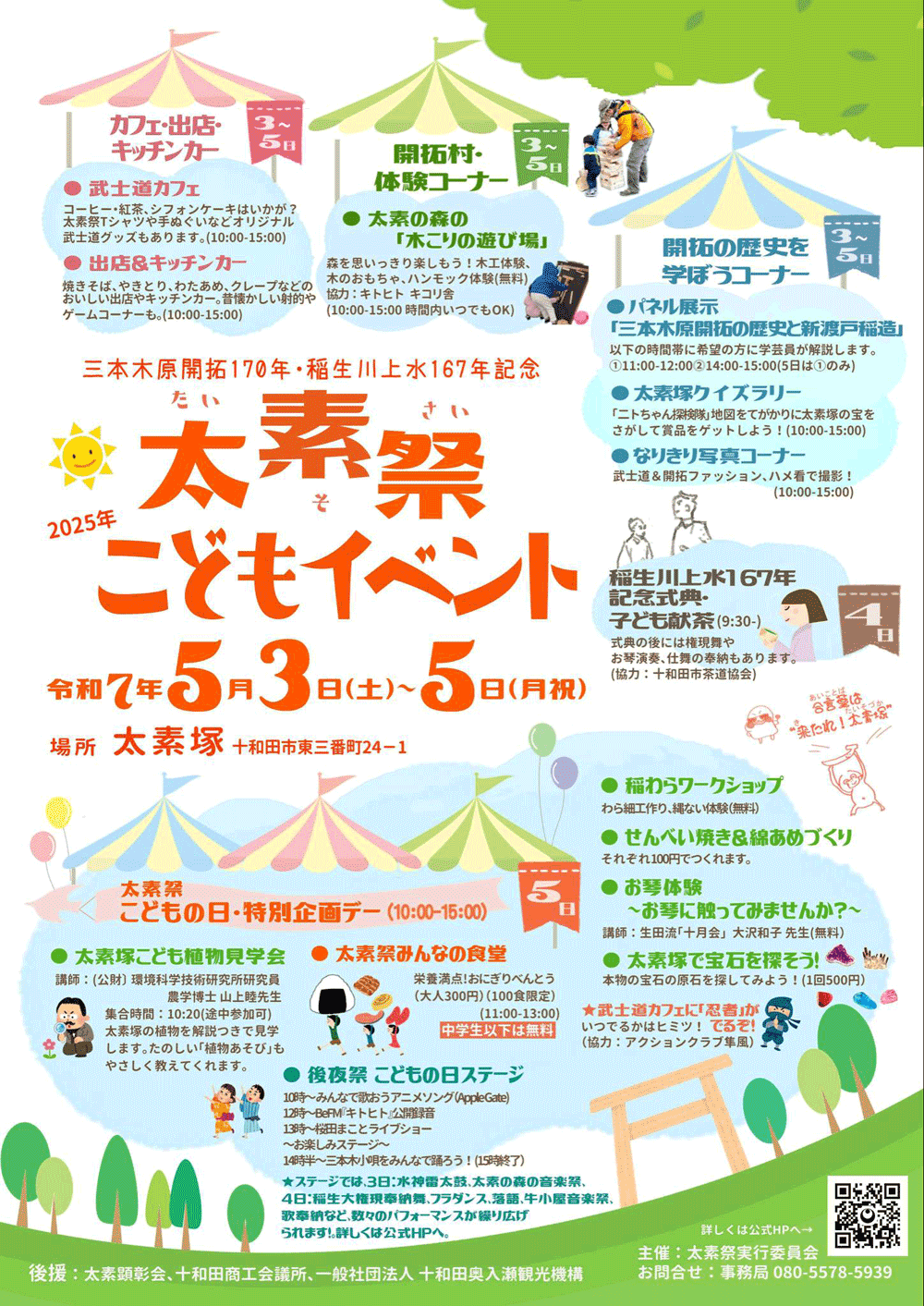 太素祭（2025年）子供イベントプログラム