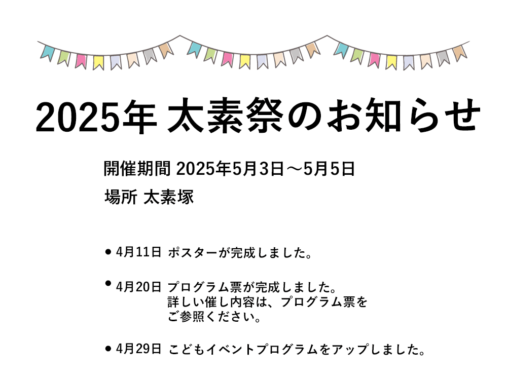 2025年 太素祭開催決定アナウンス
